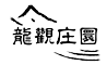 寧波龍觀(guān)驛生態(tài)農(nóng)業(yè)有限公司